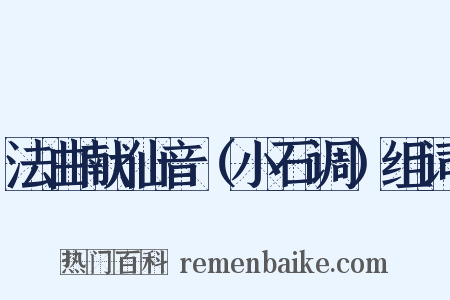 法曲献仙音（小石调）组词是什么意思的图片